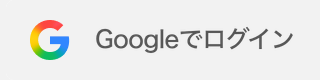 Googleでログイン