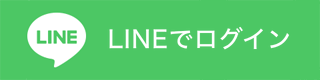 LINEでログイン