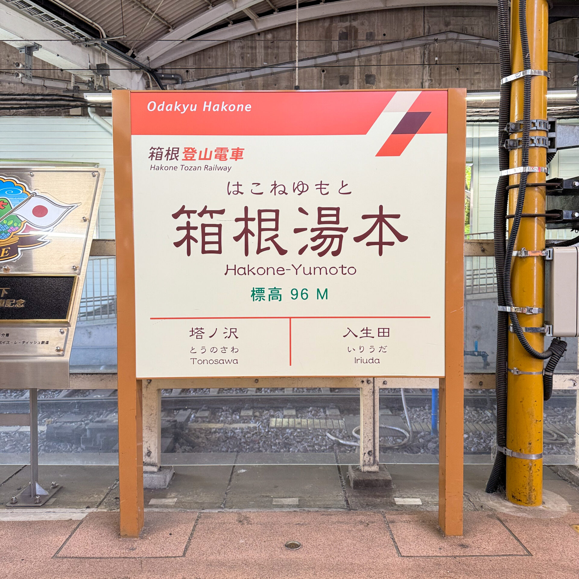 箱根湯本駅駅名標