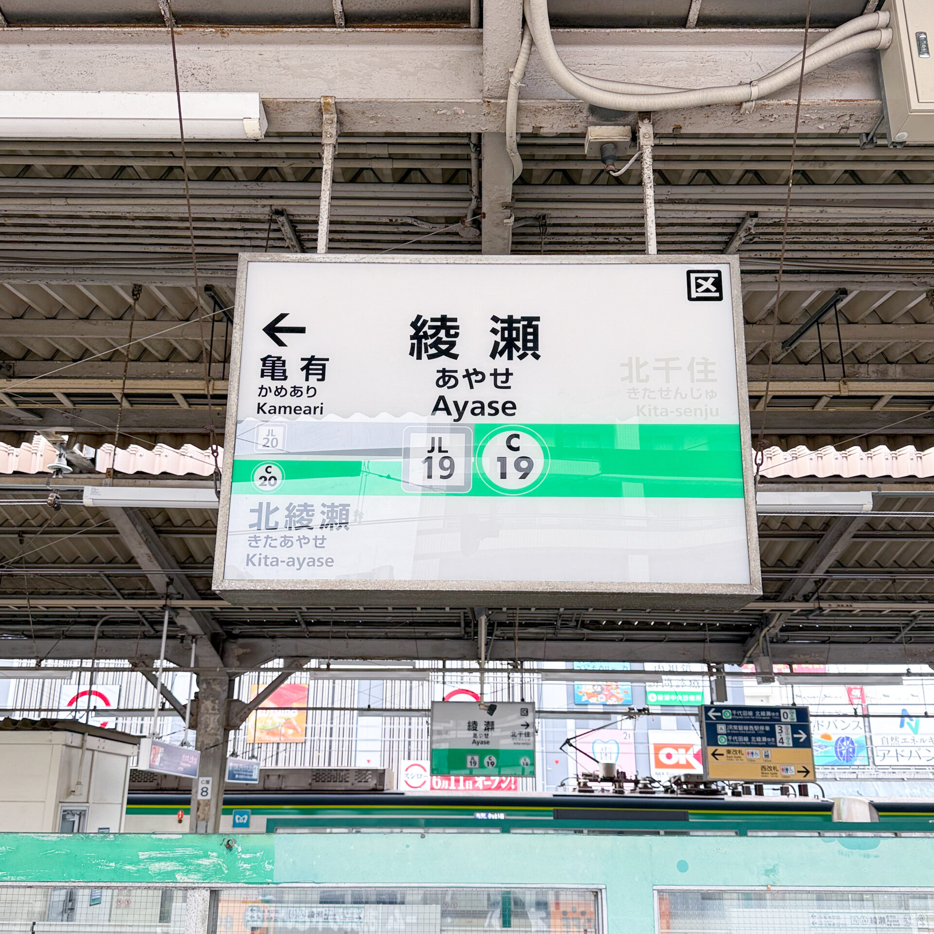 綾瀬駅駅名標