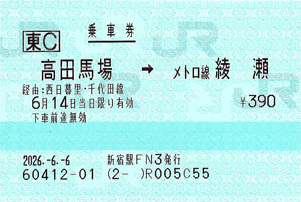 高田馬場駅から綾瀬駅ゆき普通乗車券
