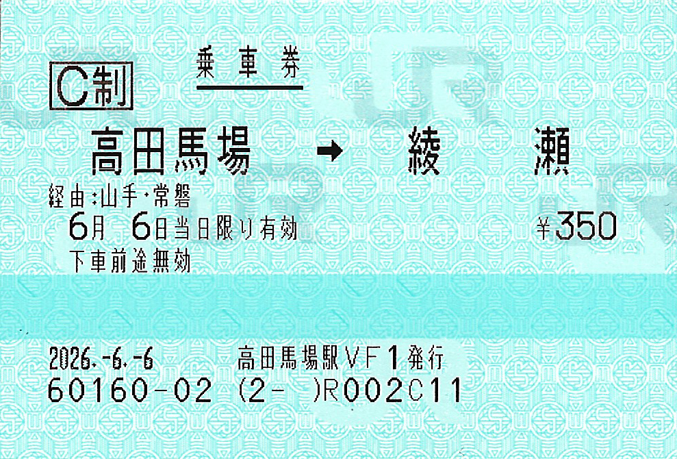 高田馬場駅から綾瀬駅ゆき普通乗車券