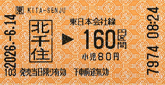 北千住駅から160円区間ゆき普通乗車券