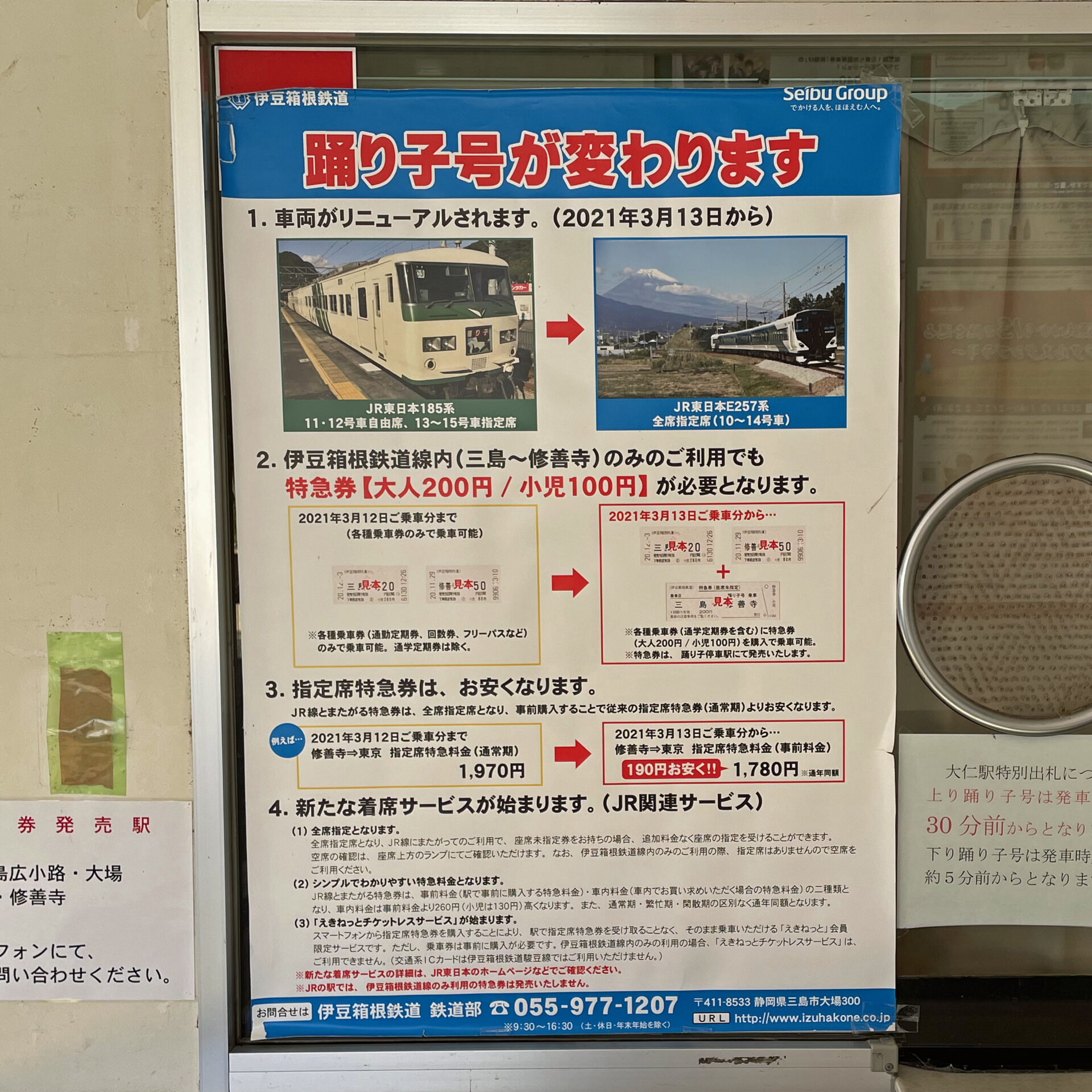 特急踊り子号に関する掲示