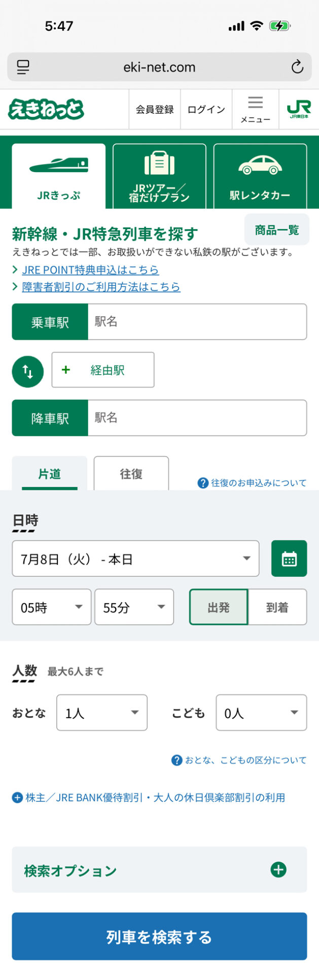 えきねっと初期画面