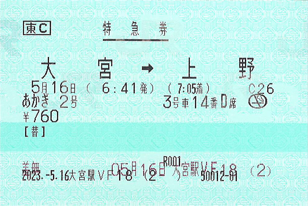 【とき１号】特急券　東三条→上野　吉田駅発行 高崎線特急「草津・四万」＆「あかぎ」号のきっぷ【2026-27年版】列車