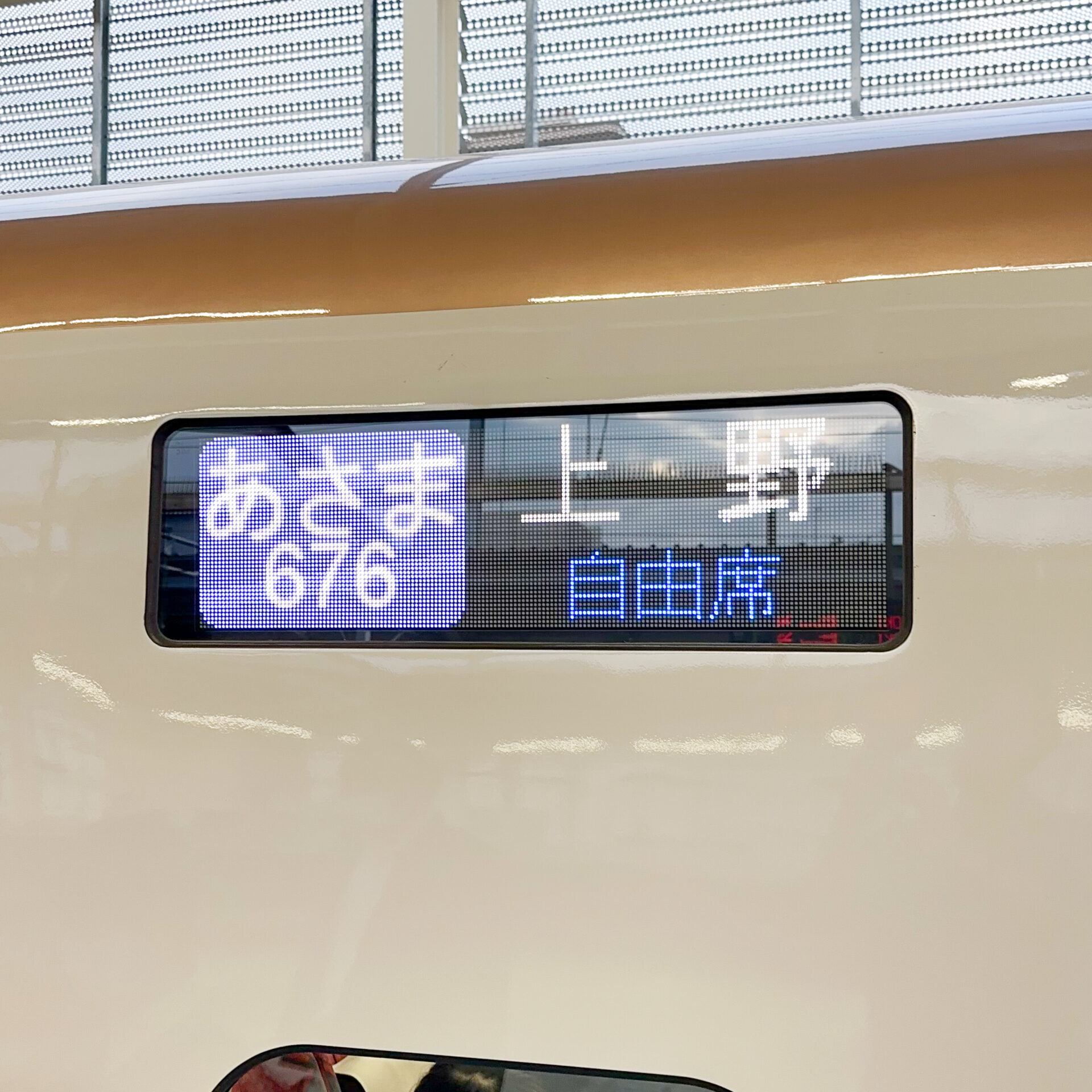 新幹線特定特急券」を併用して新幹線自由席特急料金を節約する秘策を