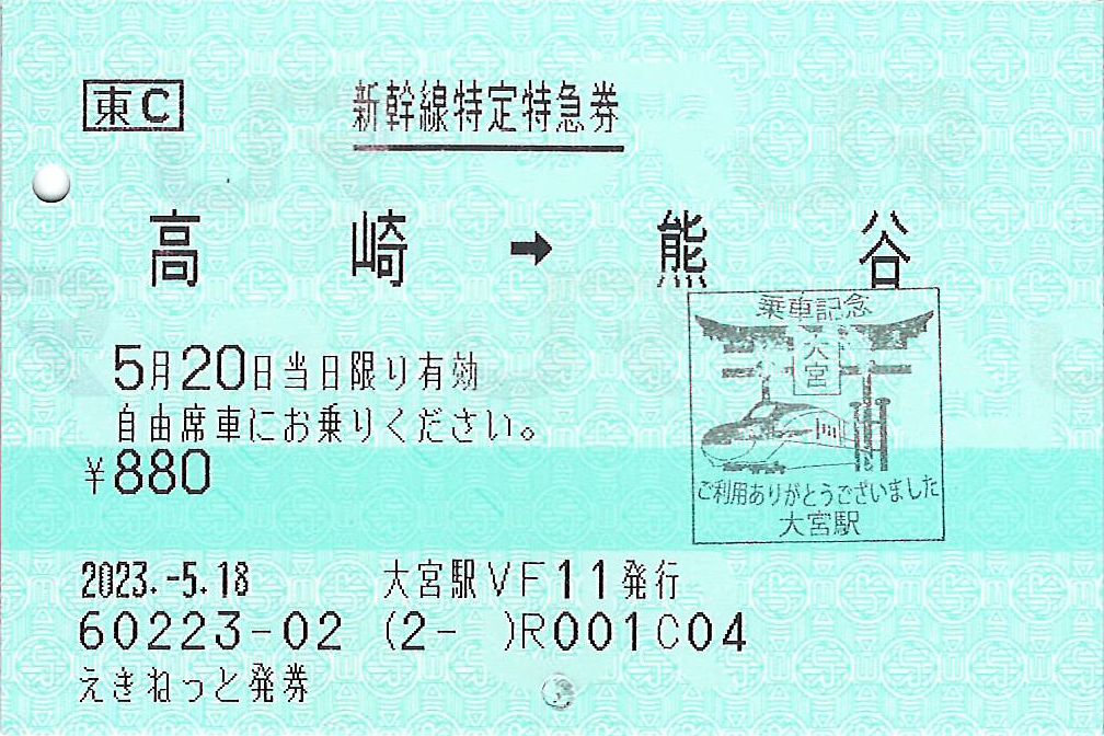 国鉄新幹線、特急券、等16枚 新幹線特定特急券」を併用して新幹線自由席特急料金を節約する秘策を