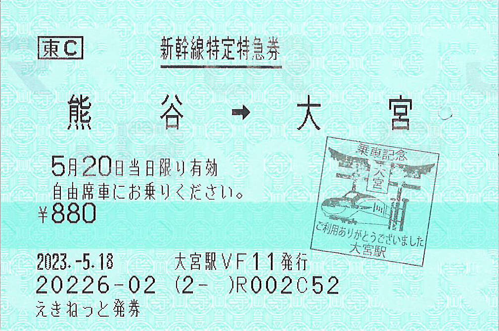 新幹線特定特急券」を併用して新幹線自由席特急料金を節約する秘策を