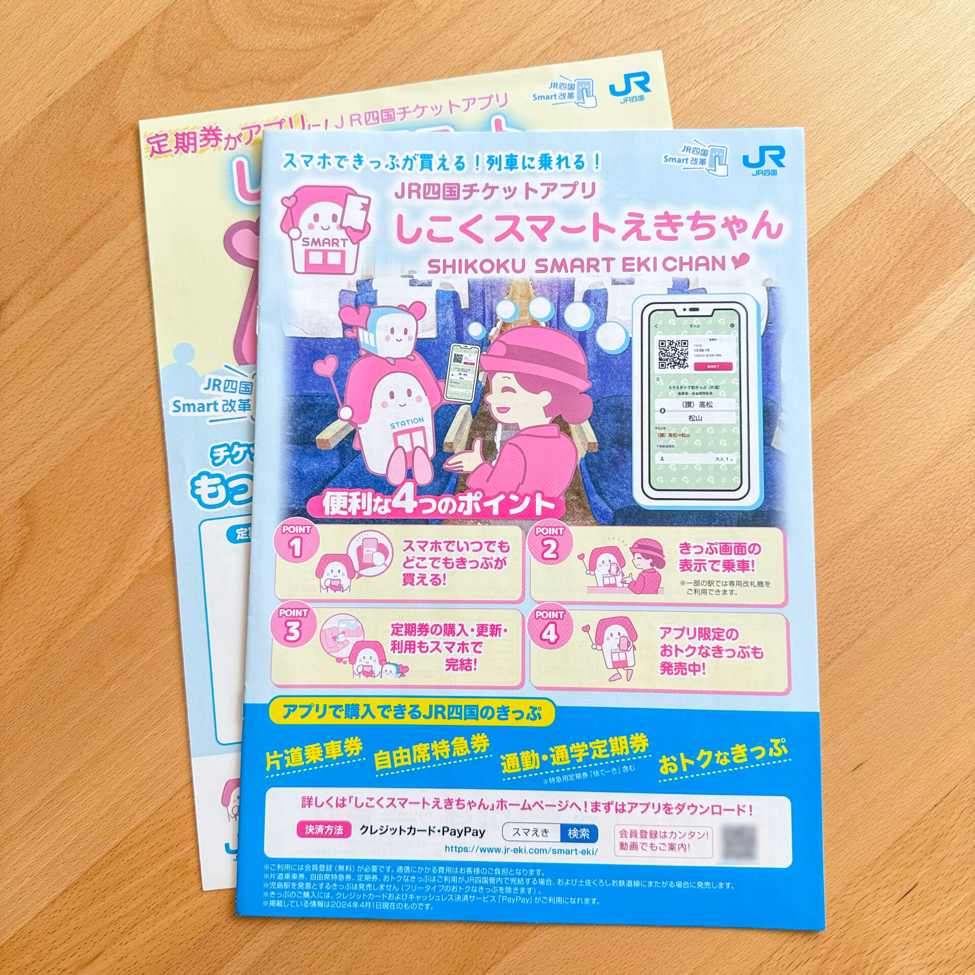 しこくスマートえきちゃんパンフレット