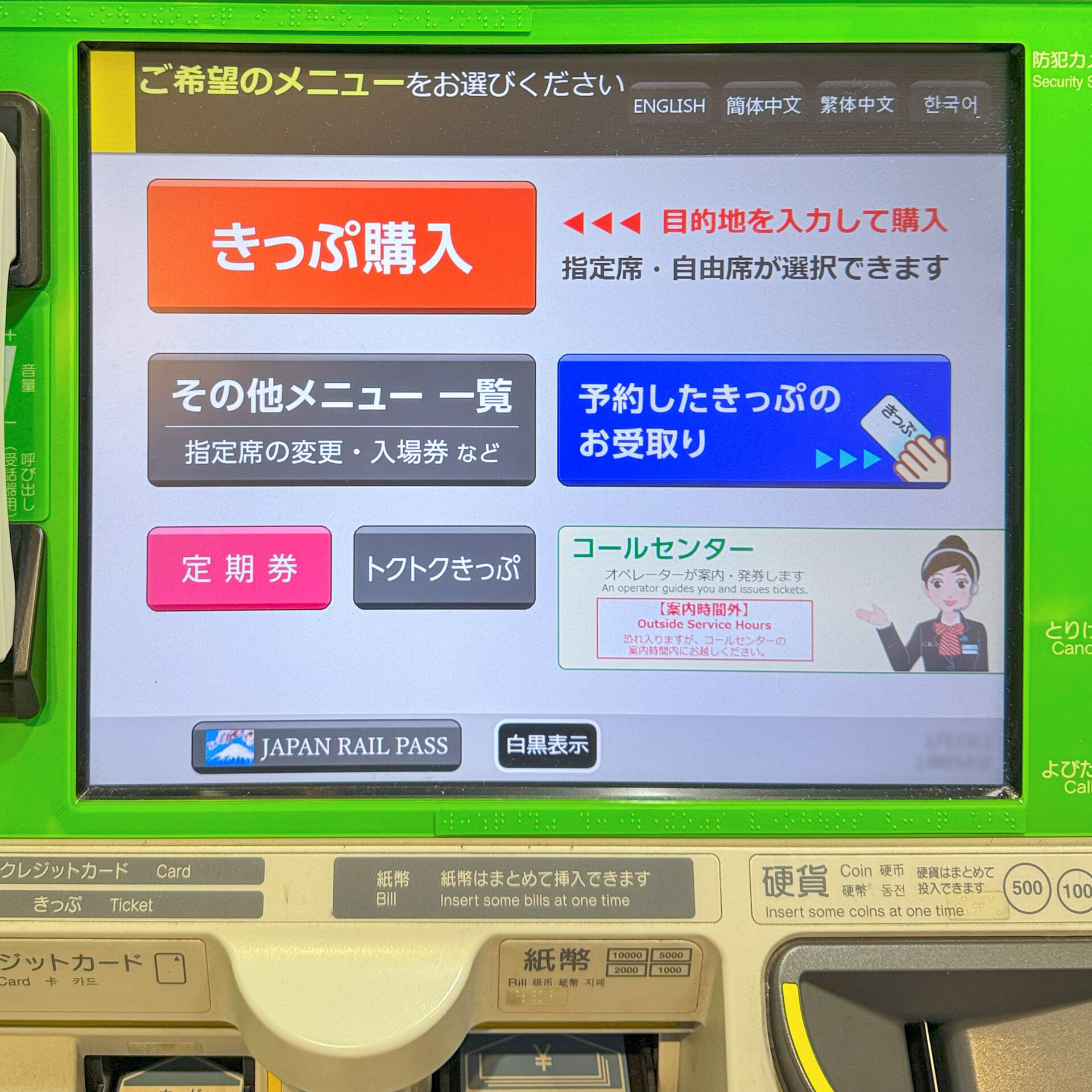 JR四国みどりの券売機プラス初期画面