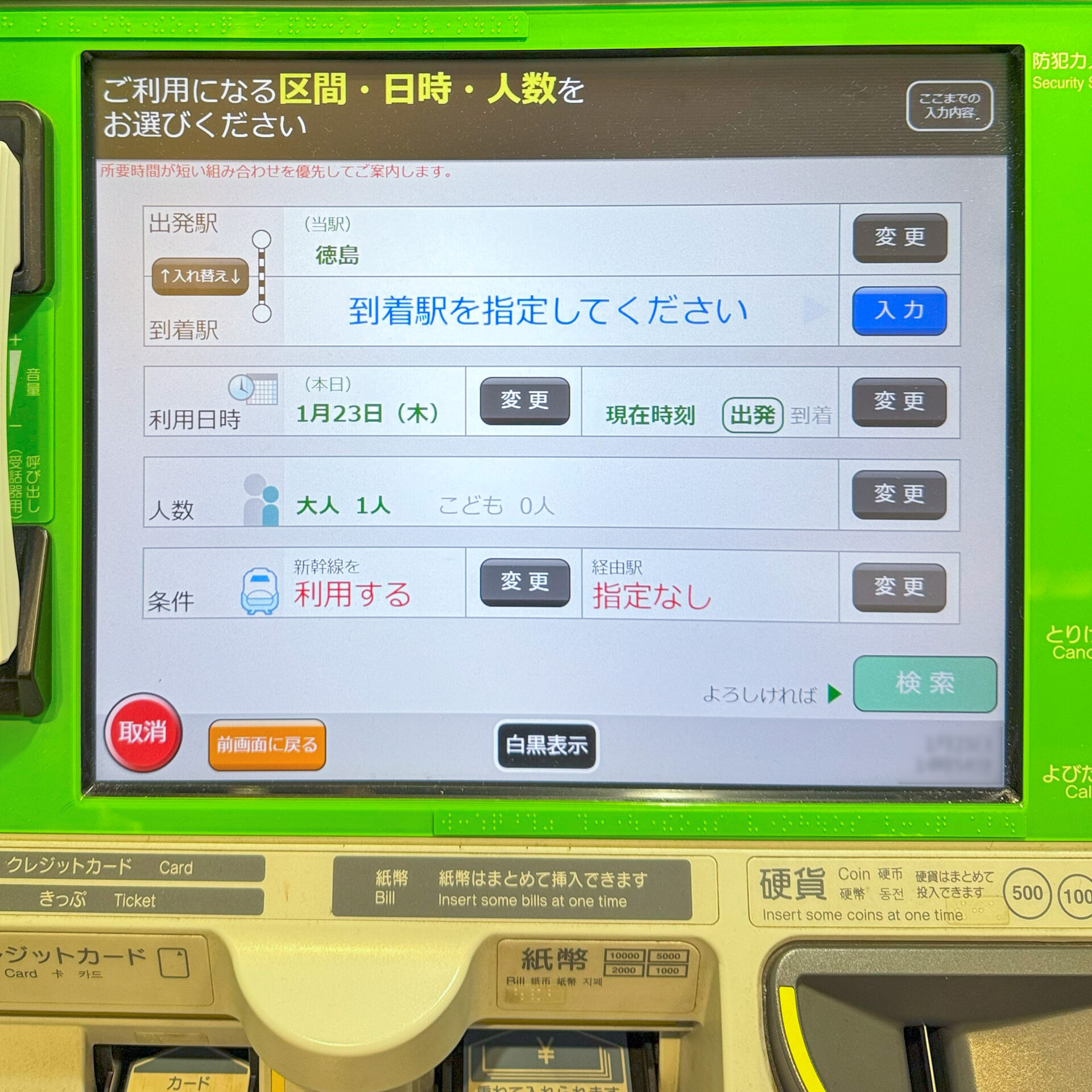 JR四国みどりの券売機プラス操作画面