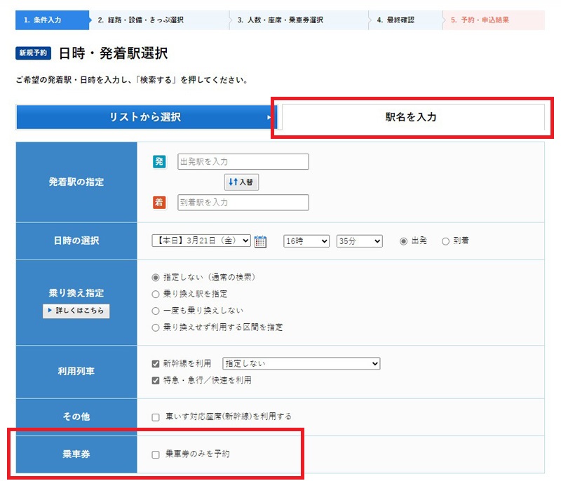 確認用いっしー@お急ぎは購入前にコメント必須様 JR西日本ネット予約「e5489」で特急券を伴わずに普通乗車券だけを買う