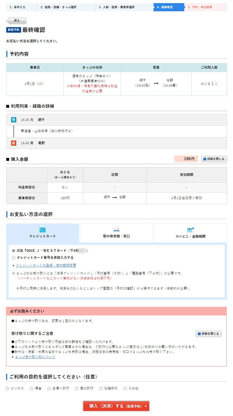 JR西日本ネット予約「e5489」で特急券を伴わずに普通乗車券だけを買う