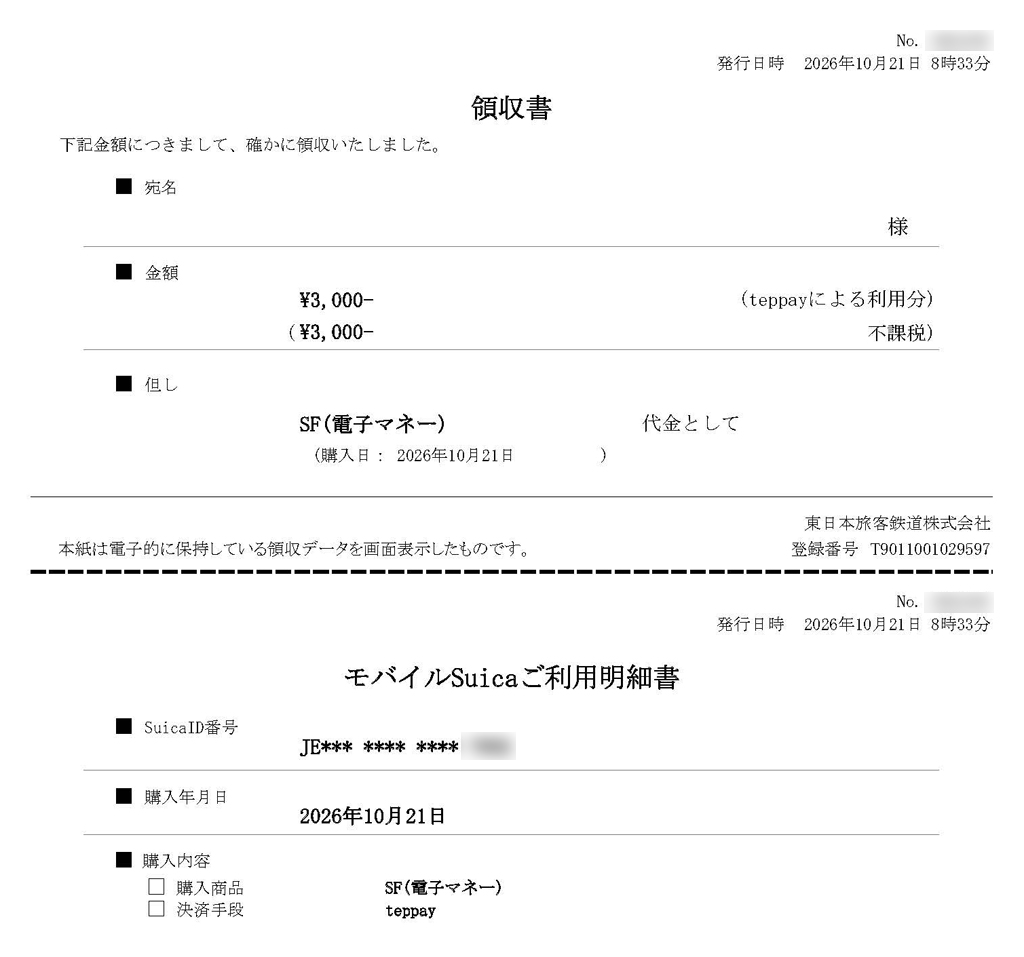 モバイル suica 領収書(02)