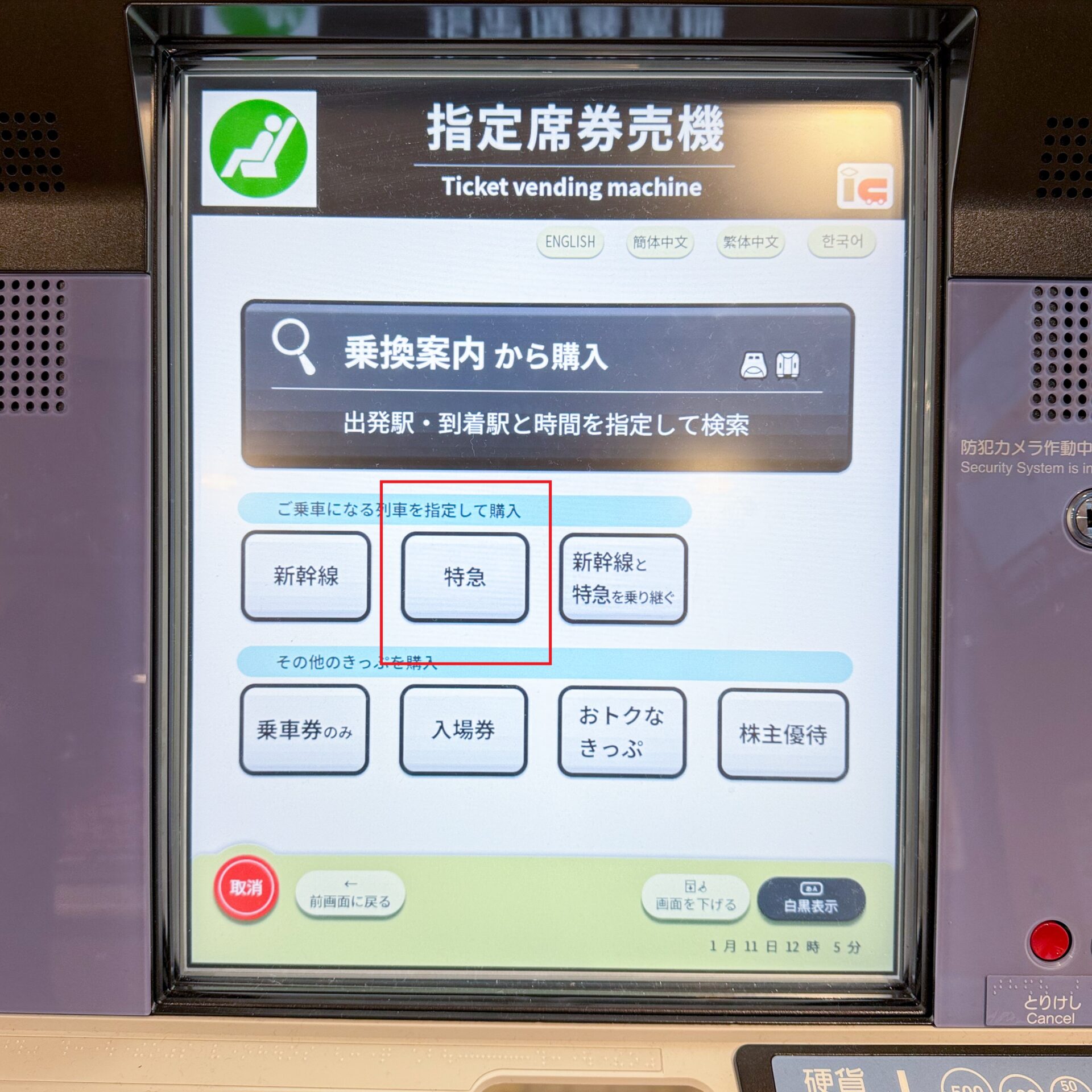 指定席券売機操作画面