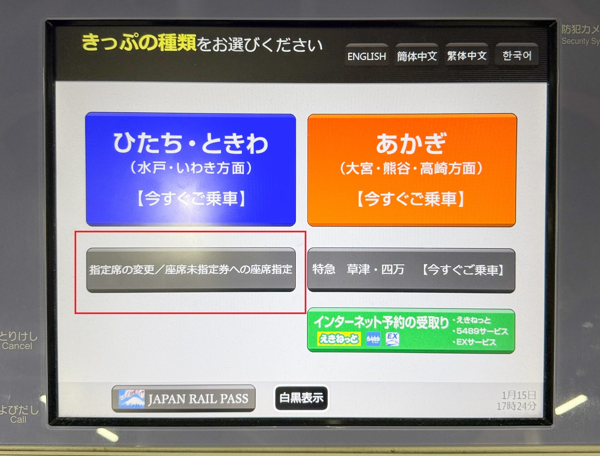 指定席券売機操作画面