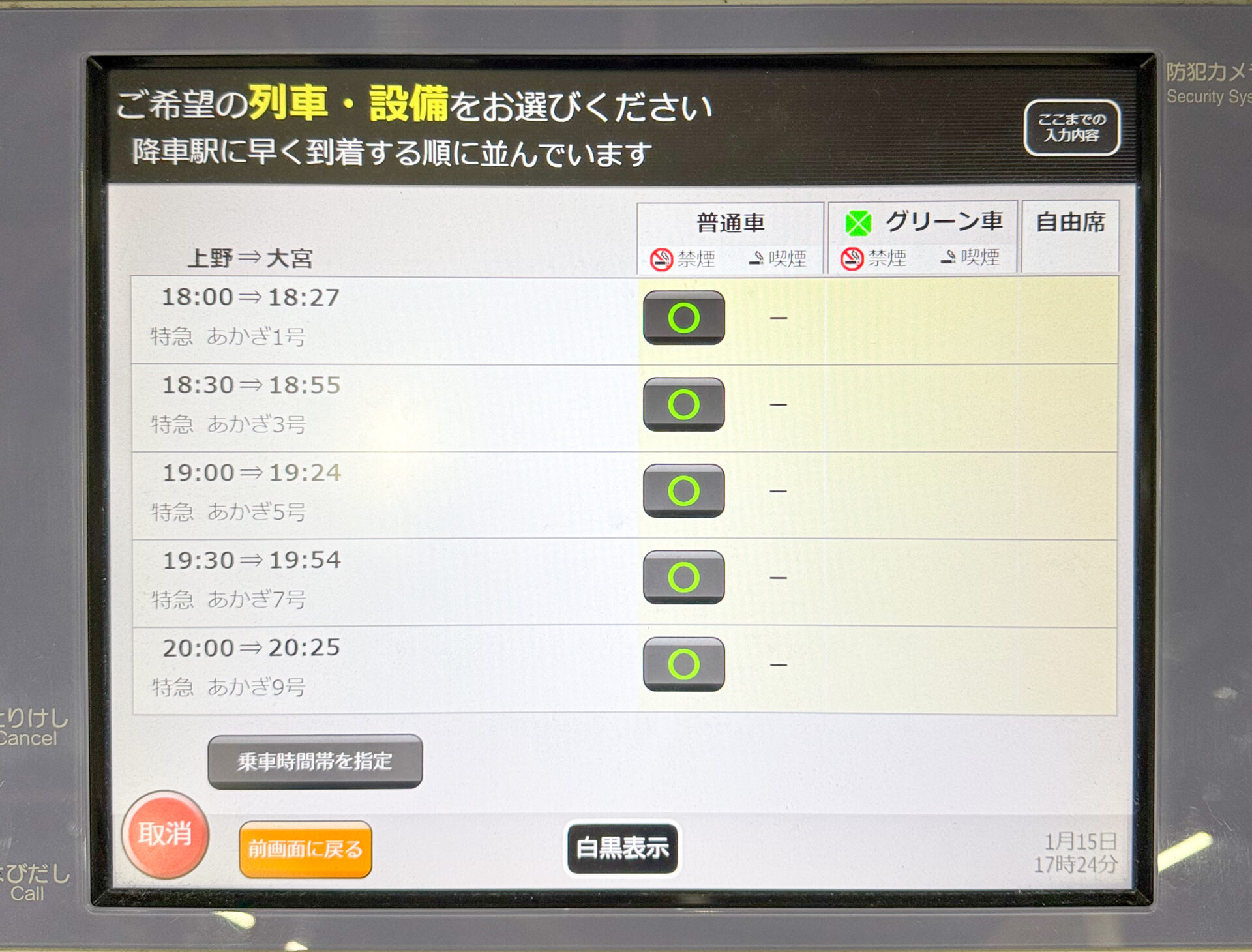 指定席券売機操作画面