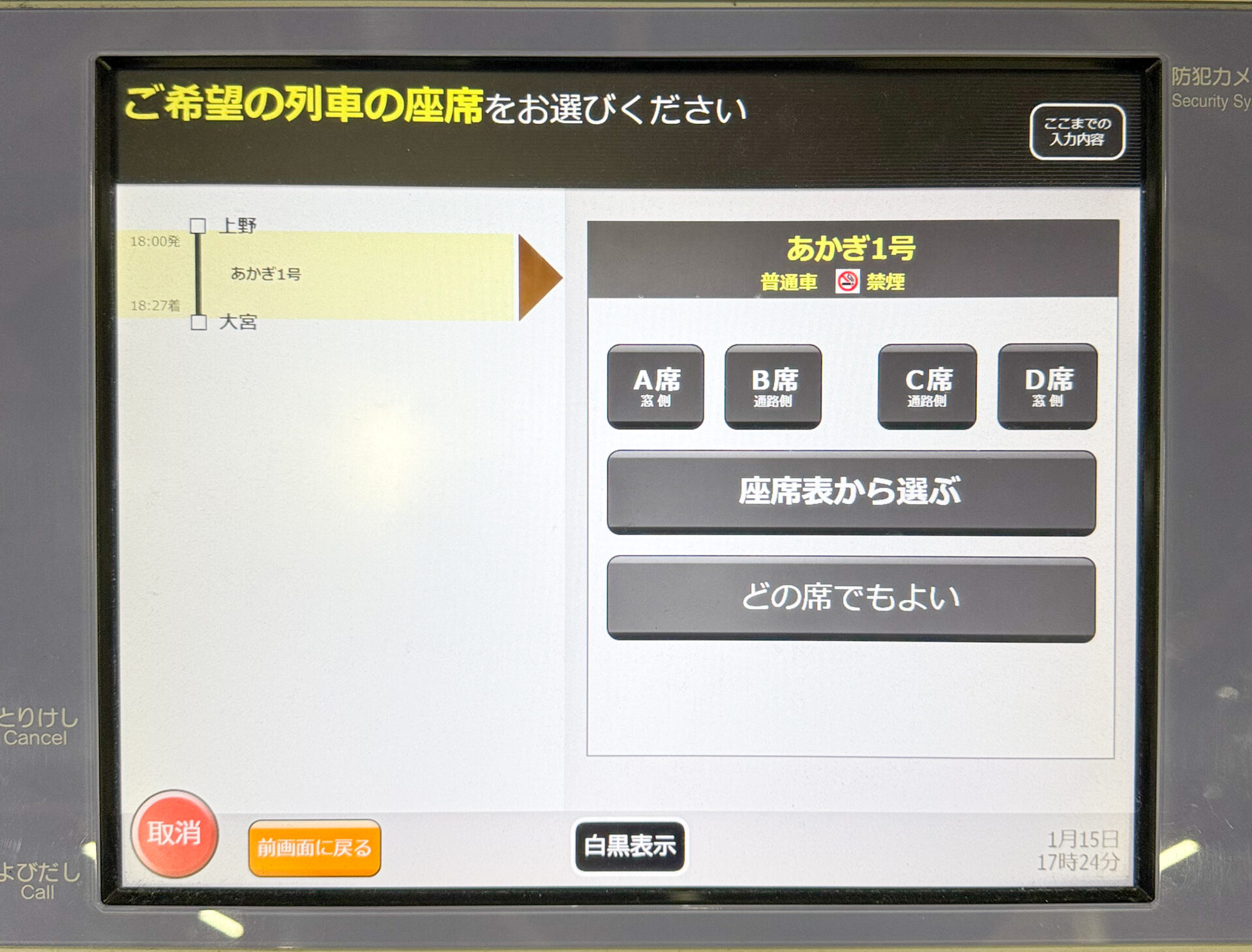 指定席券売機操作画面