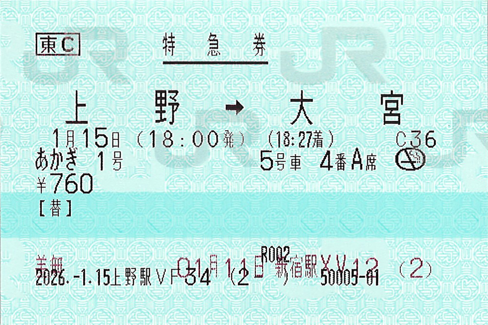 上野駅から大宮駅ゆき特急券