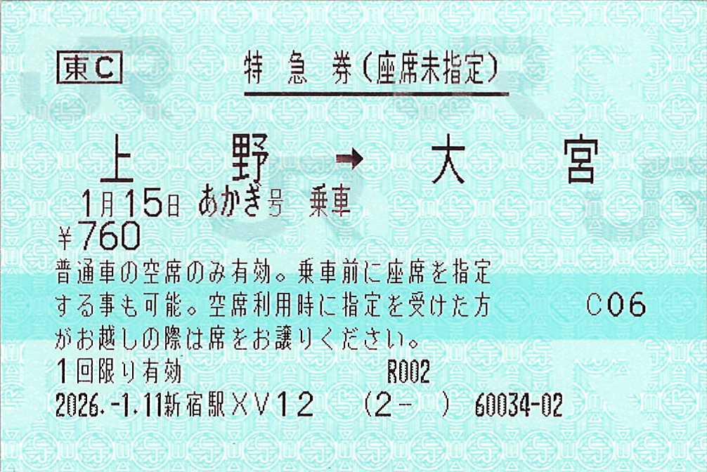 上野駅から大宮駅ゆき座席未指定券