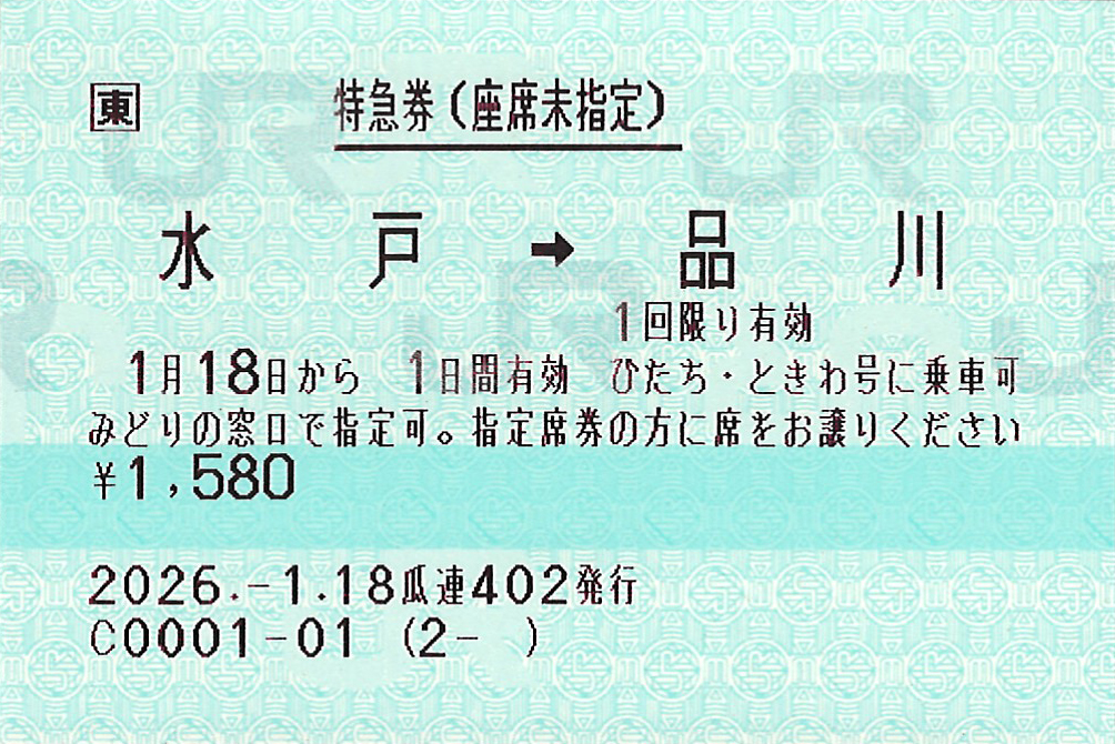 水戸駅から品川駅ゆき座席未指定券