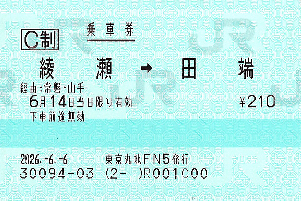 常磐線各駅停車綾瀬駅から田端駅ゆき普通乗車券