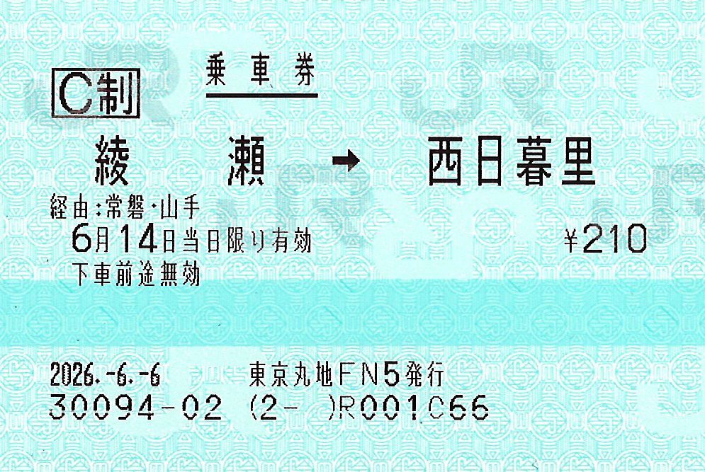 常磐線各駅停車綾瀬駅からJR西日暮里駅ゆき普通乗車券