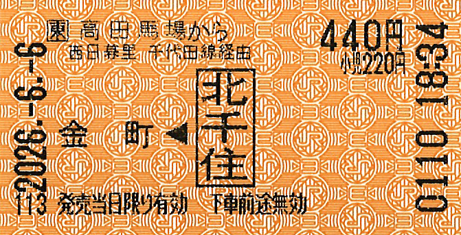 高田馬場駅から金町駅ゆき普通乗車券