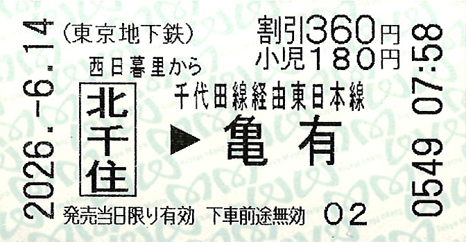 メトロ西日暮里駅から亀有駅ゆき普通乗車券