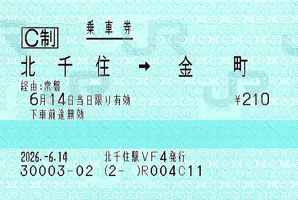 北千住駅から金町駅ゆき普通乗車券