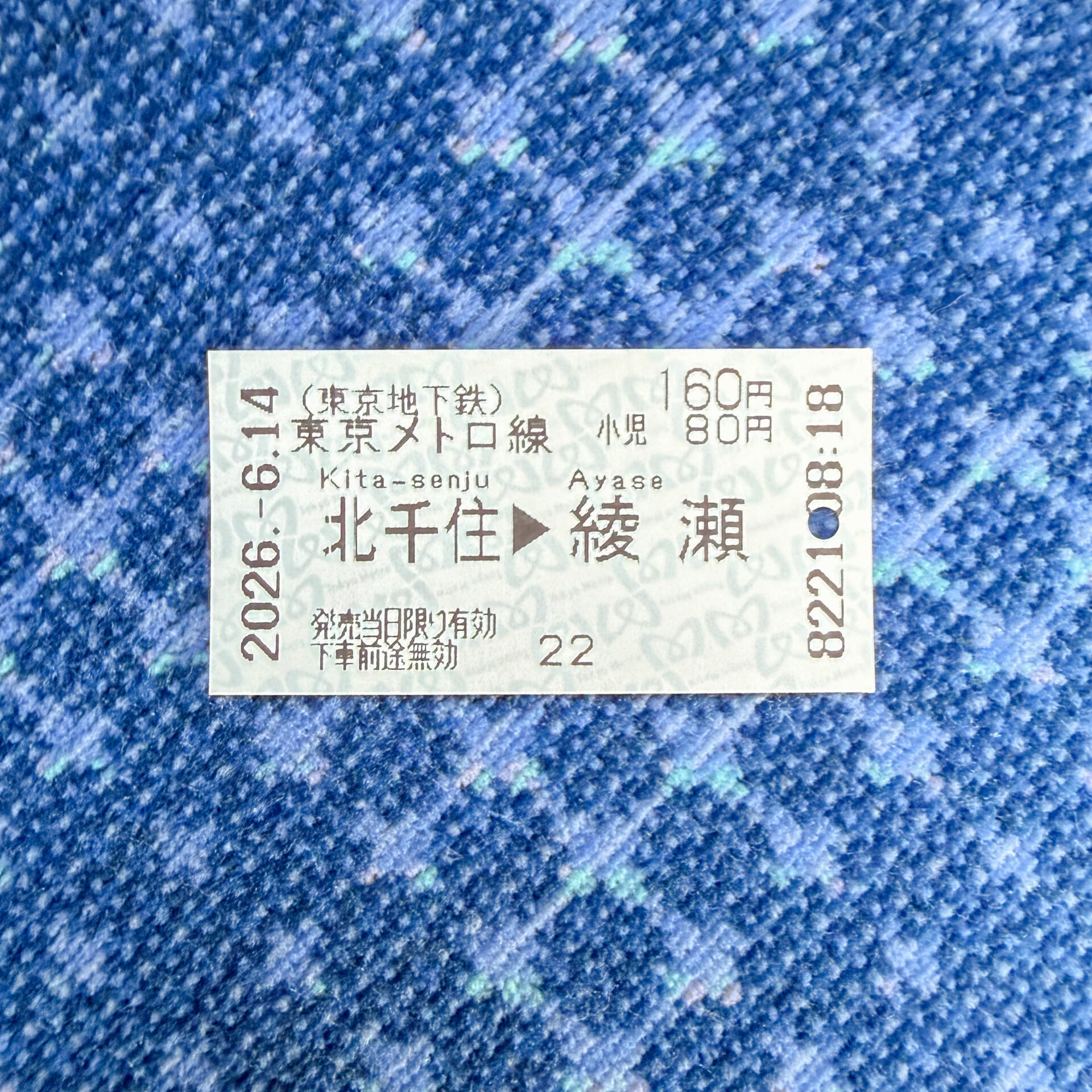メトロ北千住駅から綾瀬駅ゆき普通乗車券