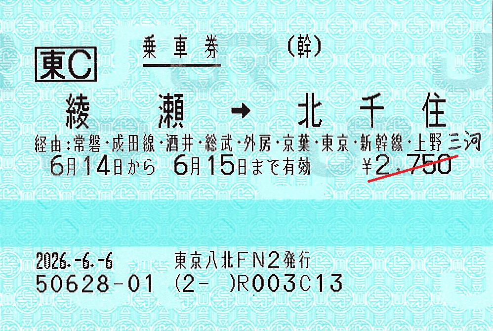 綾瀬駅から北千住駅ゆき普通乗車券