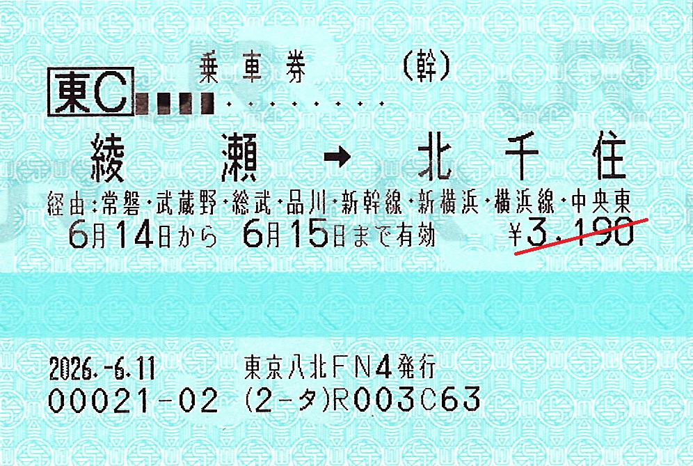 綾瀬駅から北千住駅ゆき普通乗車券