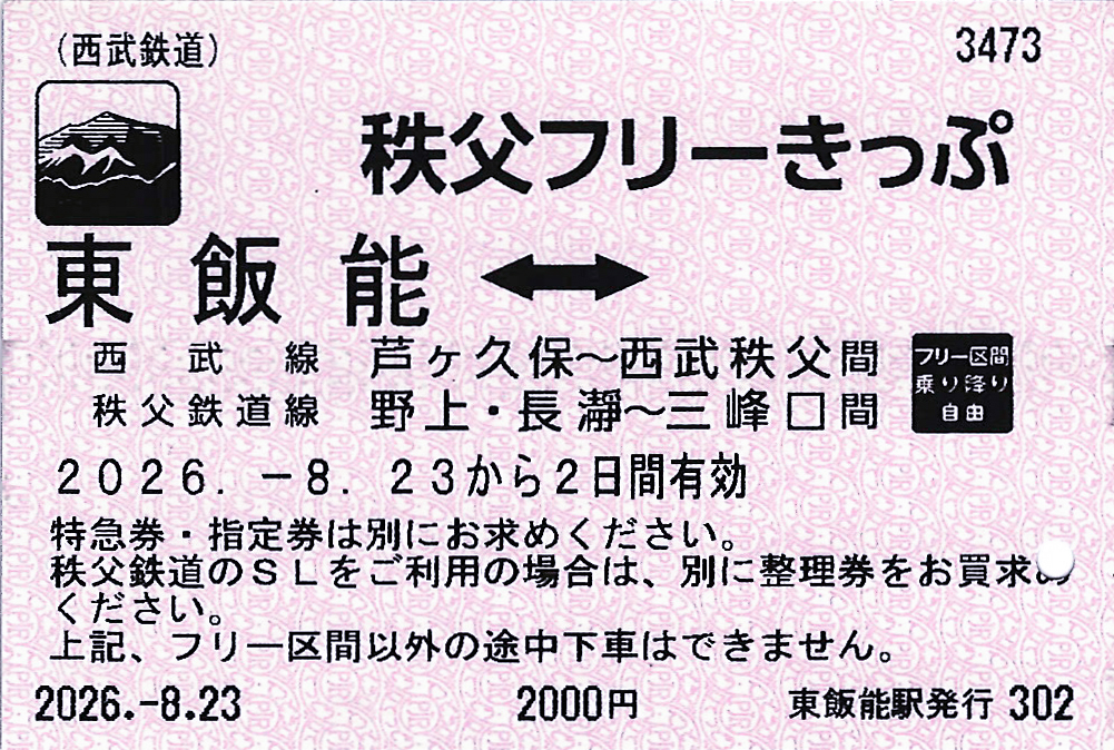秩父フリーきっぷ
