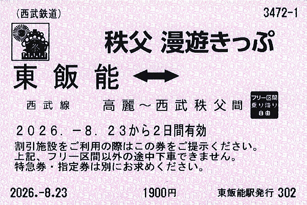 秩父漫遊きっぷ