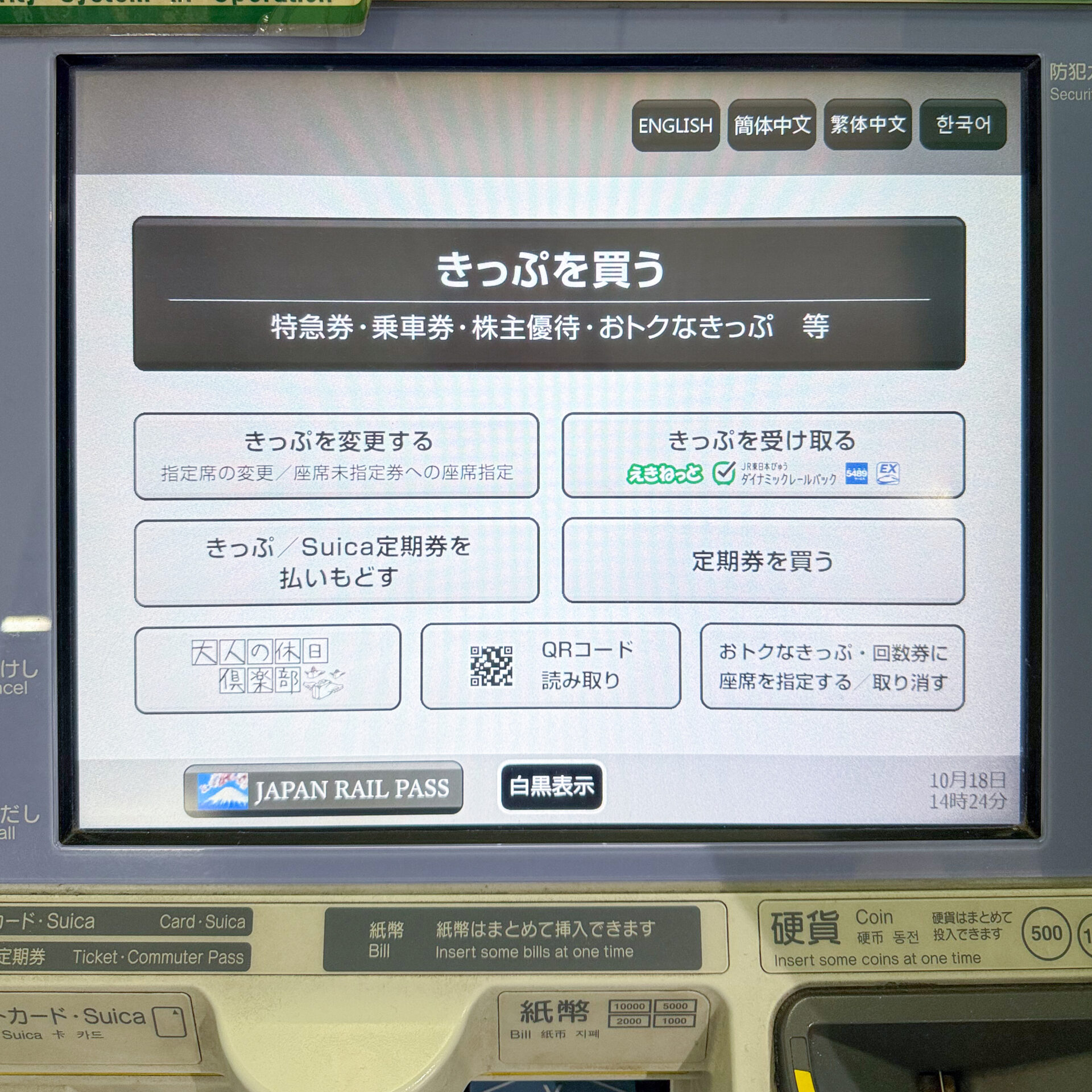 JR東日本指定席券売機初期画面