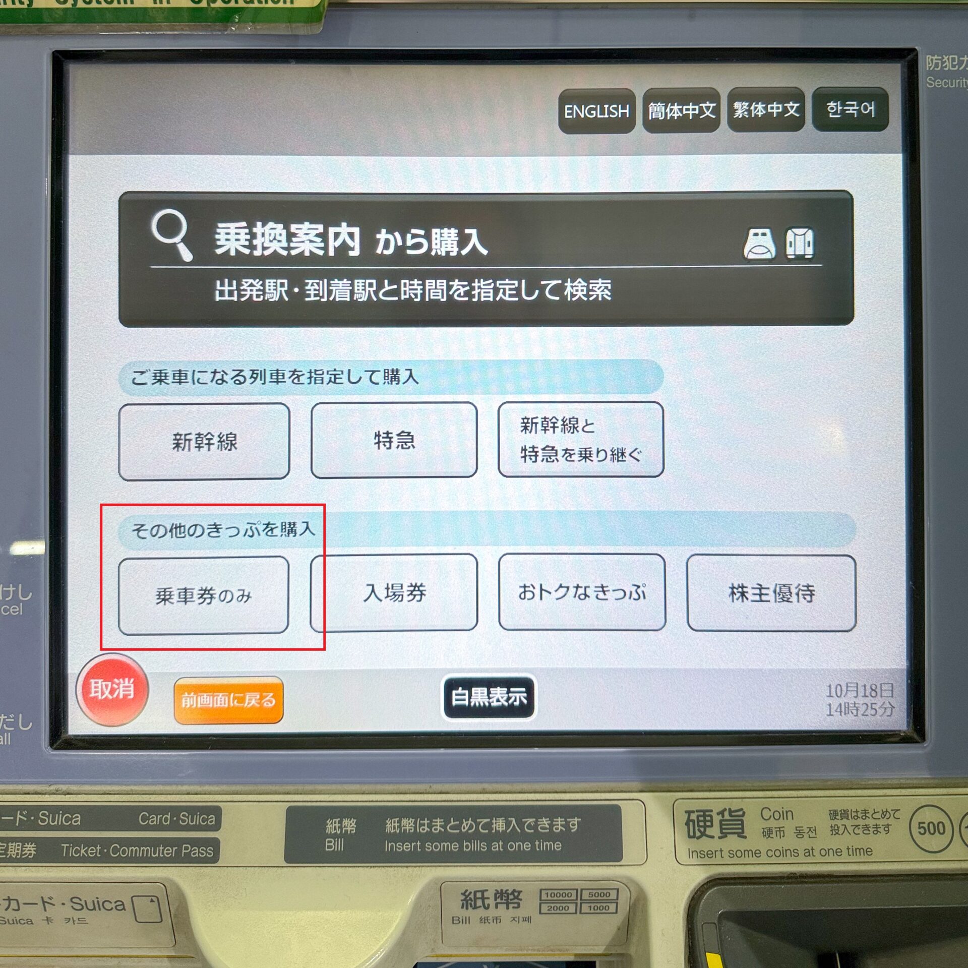 JR東日本指定席券売機初期画面