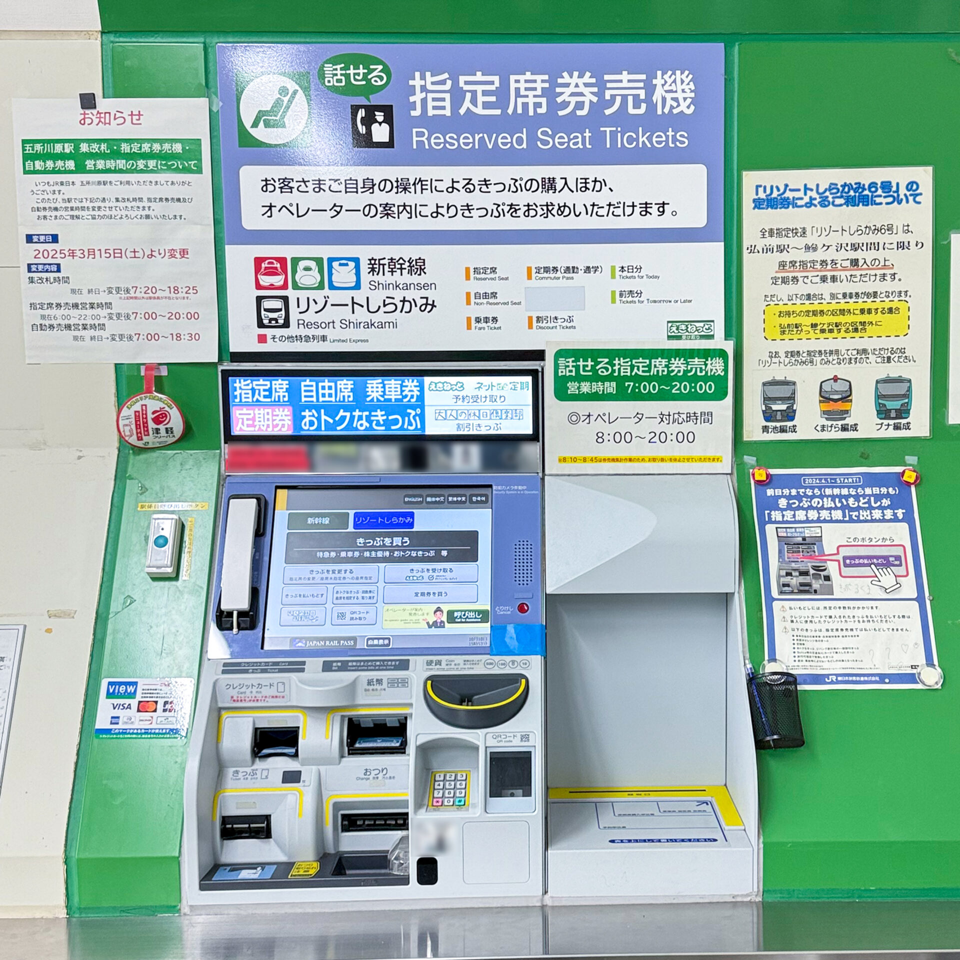 JR東日本話せる指定席券売機