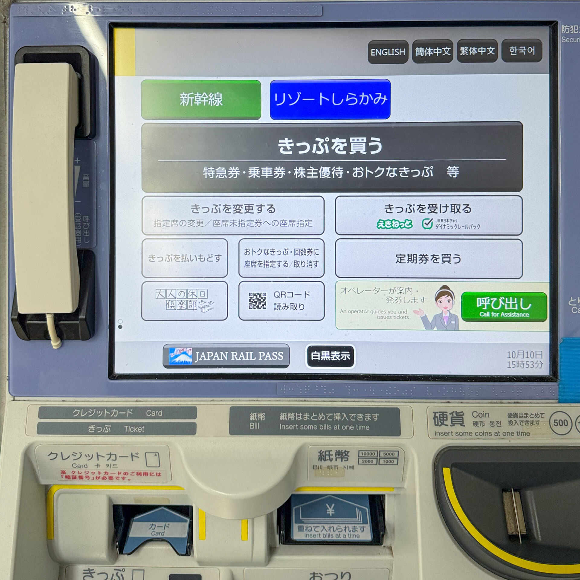 JR東日本話せる指定席券売機初期画面