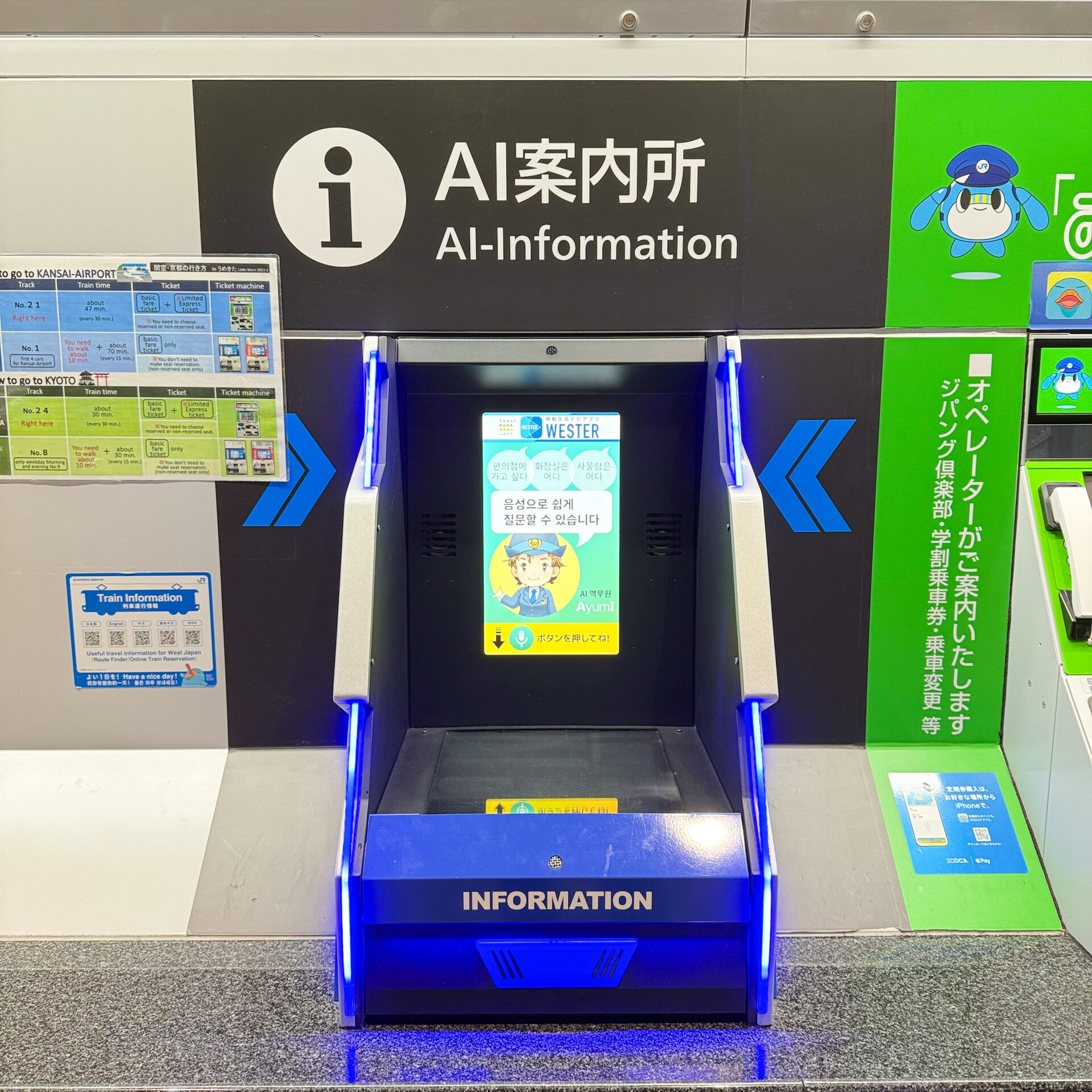 うめきた地下口AI案内所