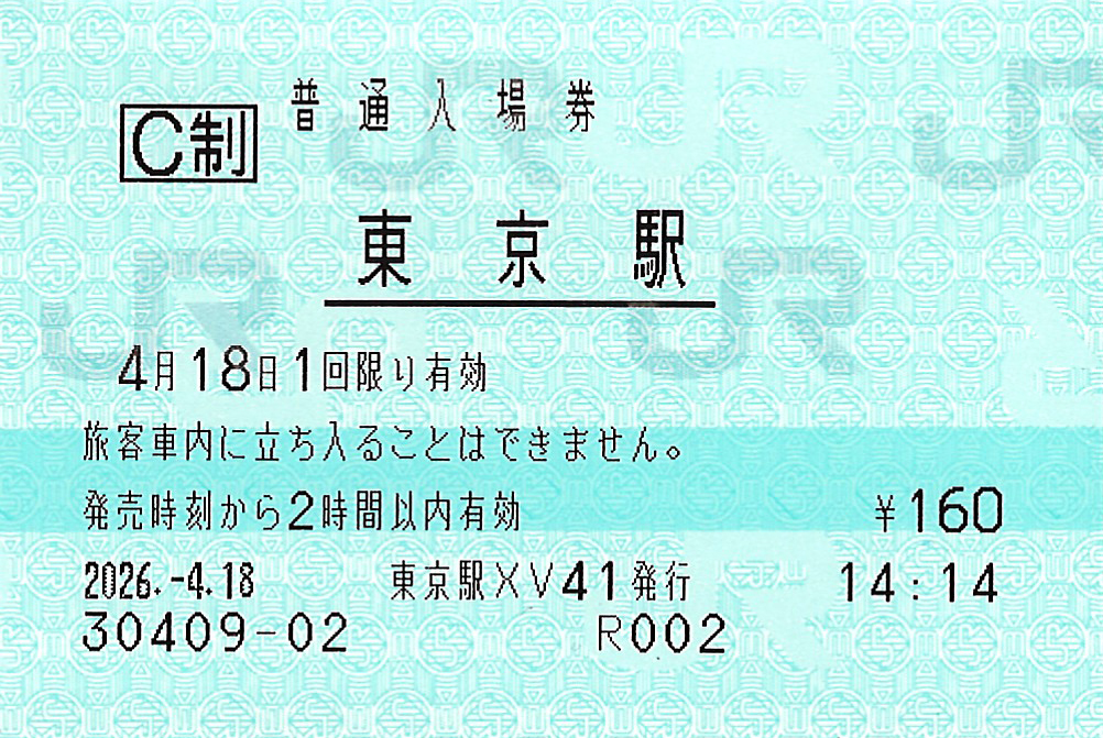 東京駅入場券