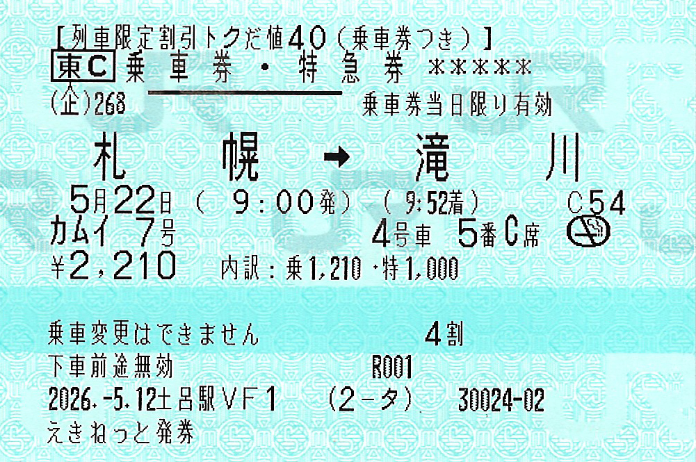 札幌駅から滝川駅ゆき乗車券・特急券