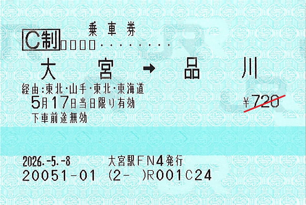 大宮駅から品川駅ゆき普通乗車券