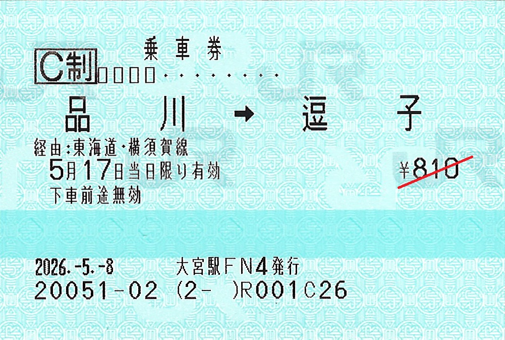 品川駅から逗子駅ゆき普通乗車券