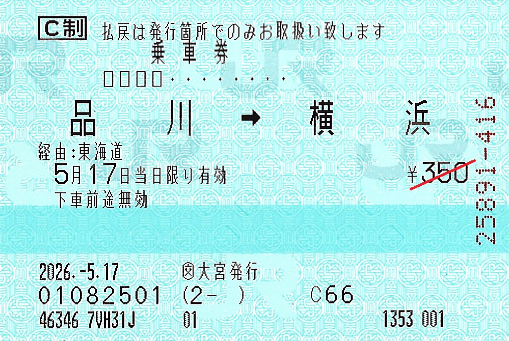 品川駅から横浜駅ゆき普通乗車券