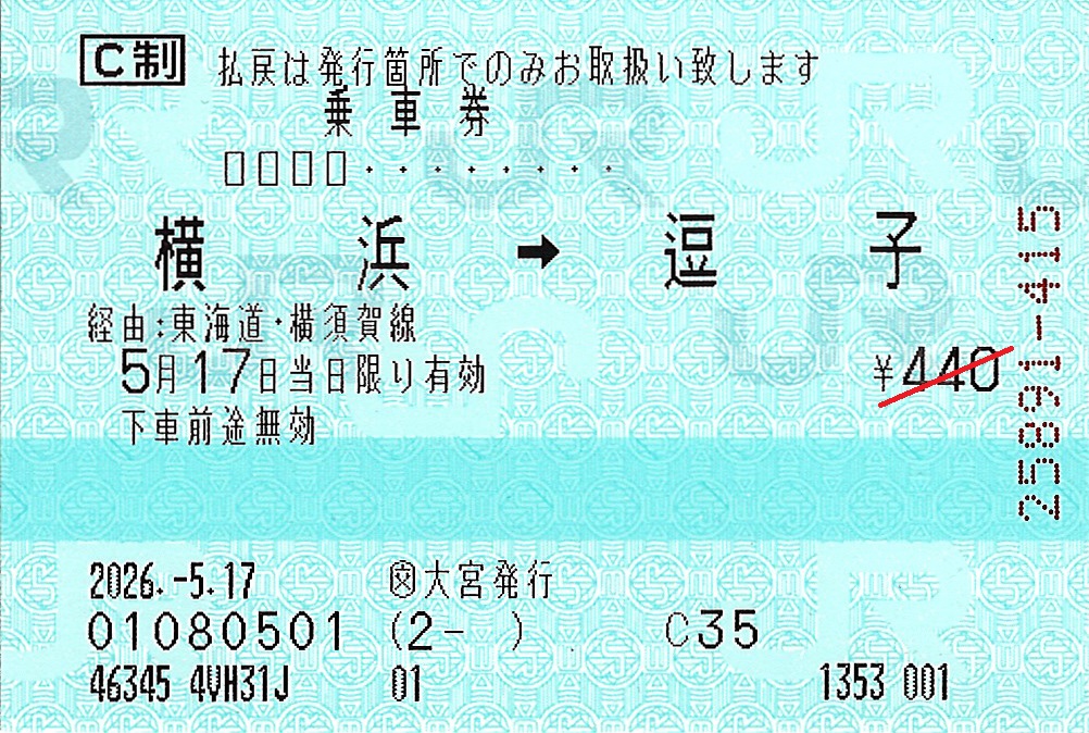 横浜駅から逗子駅ゆき普通乗車券