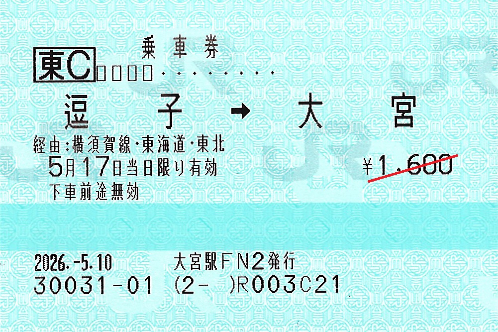 逗子駅から大宮駅ゆき普通乗車券