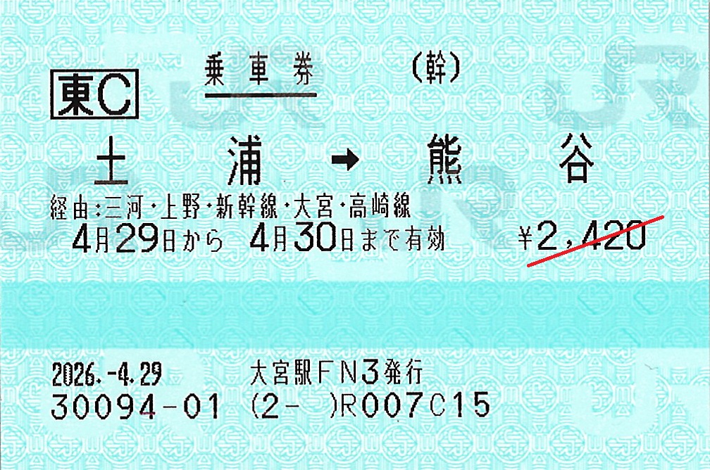 土浦駅から熊谷駅ゆき普通乗車券