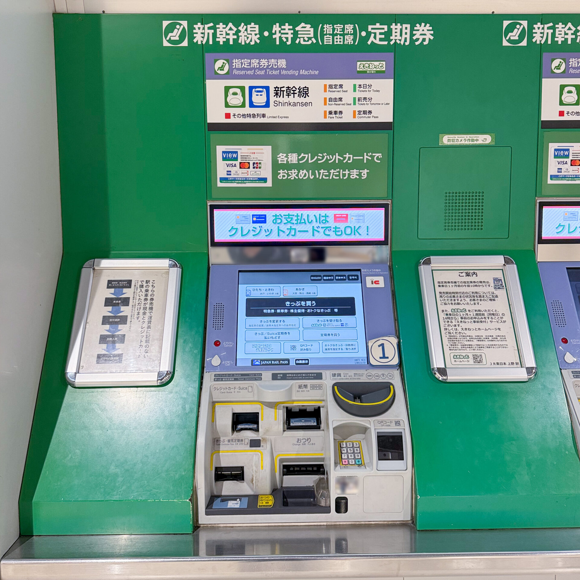 JR東日本指定席券売機